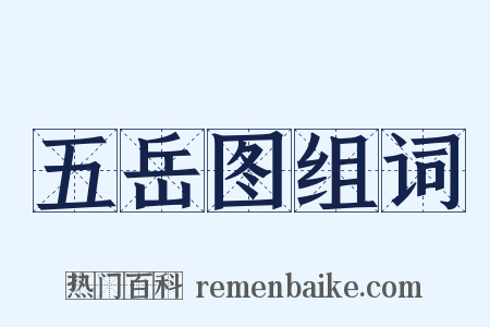 五岳图组词是什么意思的图片